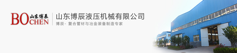 山东博辰液压机械有限公司